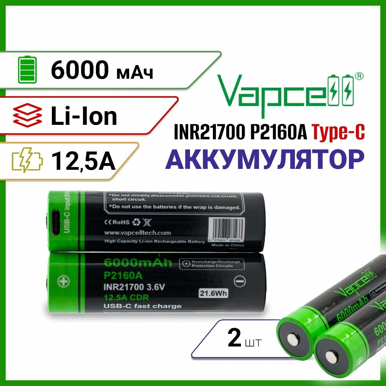 Аккумулятор Vapcell P2160A INR21700 6000мАч 12.5A выпуклый плюс, порт зарядки Type-C, 2 шт.