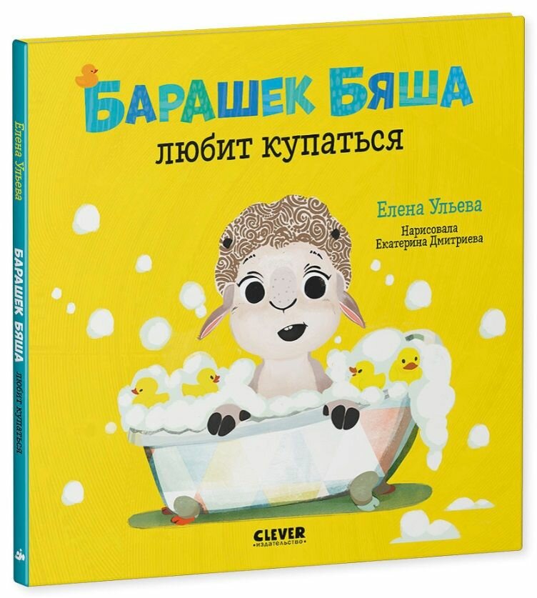 Барашек Бяша любит купаться / Елена Ульева