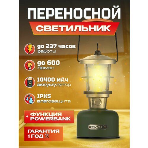 Ретро - светильник портативный многофункциональный Sunree Phantom Multifunctional Retro Lamp 600 лм, 1300.2700K, 10400мАч, , до 237(!) часов работы без подзарядки, функция Power Bank, плавная регулировка яркости, IPX5 (Phantom) зеленый