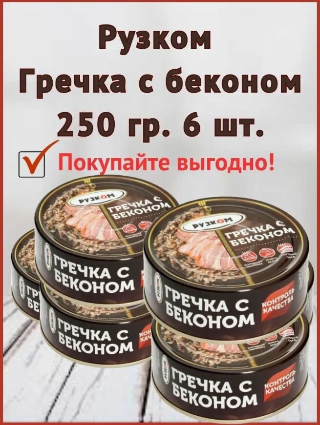 Гречка с беконом "рузком" 250 гр. 6 шт.