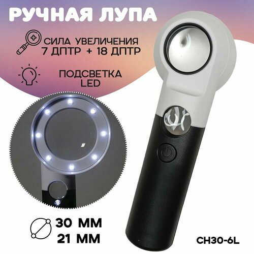 Лупа увеличительная с подсветкой N CH 30-6L 30 и 21 мм 818₽