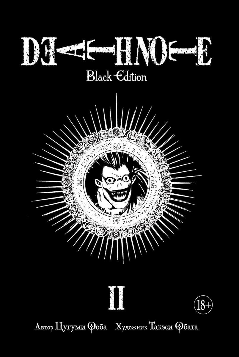 Манга "Тетрадь смерти. Death Note. Black Edition. Книга 2"