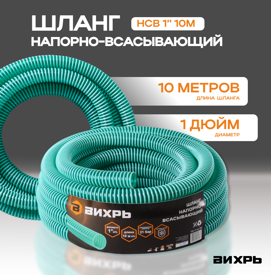 Шланг напорно-всасывающий НСВ 1" 10м Вихрь