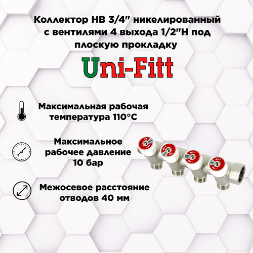 Коллектор НВ 3/4 с вентилями никелированный UNI-FITT 4 выхода 1/2Н 40 мм под плоскую прокладку коллектор нв 3 4 никелированный с вентилями uni fitt 4 выхода под 90° 1 2н 50 мм под плоскую прокладку