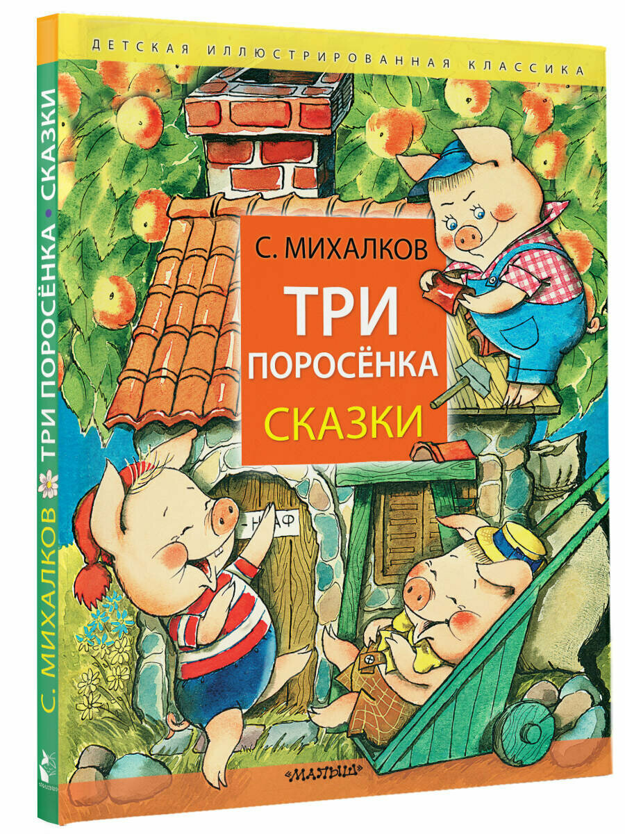 Три поросёнка. Сказки Михалков С. В.