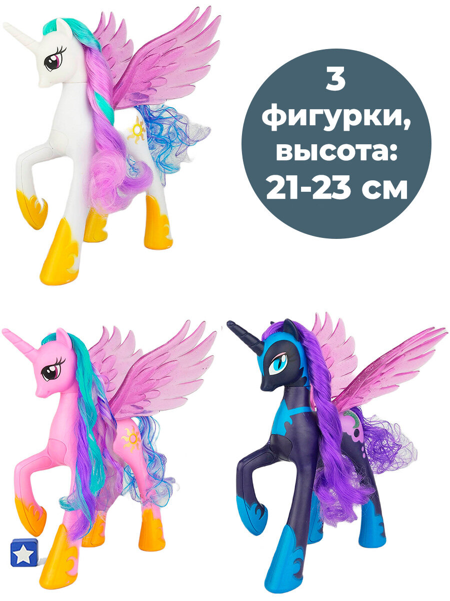 Фигурки единорогов Май Литл Пони 3 в 1 Принцессы Селестия Каденс Луна My Little Pony 21-23 см