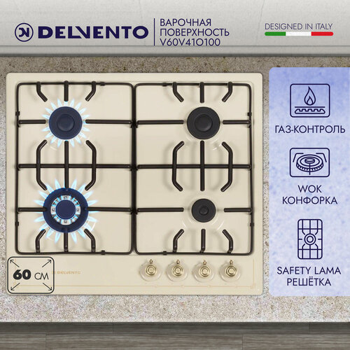 Варочная панель газовая DELVENTO V60V41O100 60 см Газ-контроль WOK-конфорка Фронтальная панель управления Safety решетка Жиклеры для баллонного газа Полный комплект 3 года гарантии 18990₽