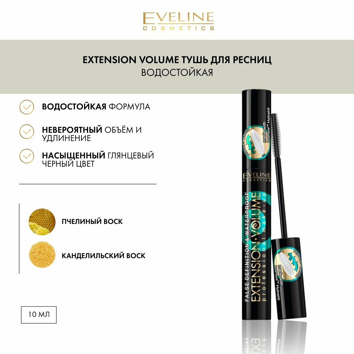 EVELINE Тушь для ресниц EXTENSION VOLUME PROFESSIONAL MAKE-UP 100% водостойкая, черный, 10 мл