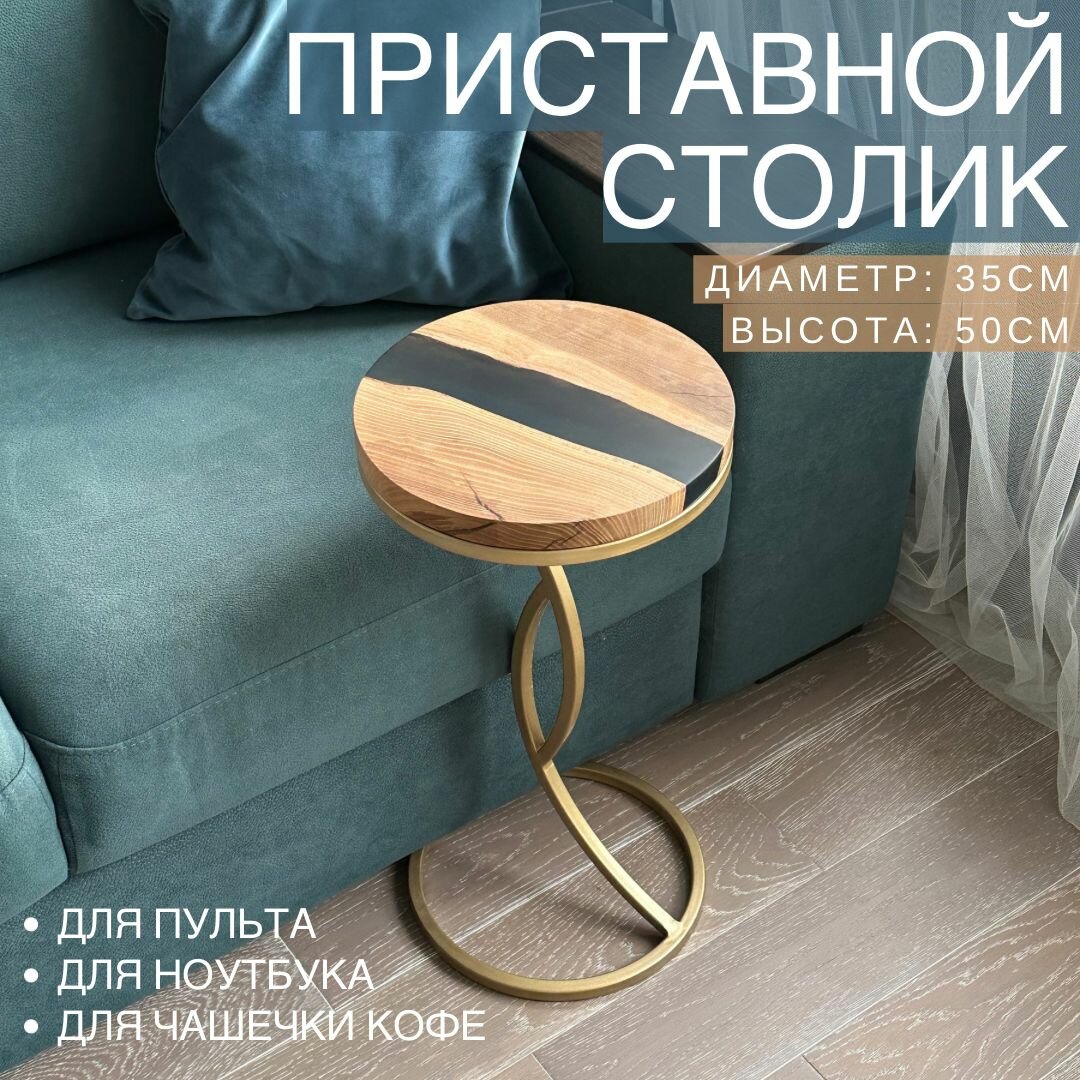фото Круглый столик река журнальный из дерева и эпоксидной смолы придиванный в гостиную, приставной к дивану