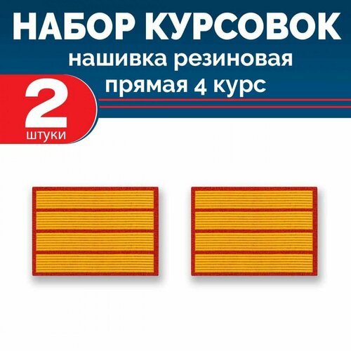Набор курсовок па прямая 4 курс (желтая, красный фон) 2 шт