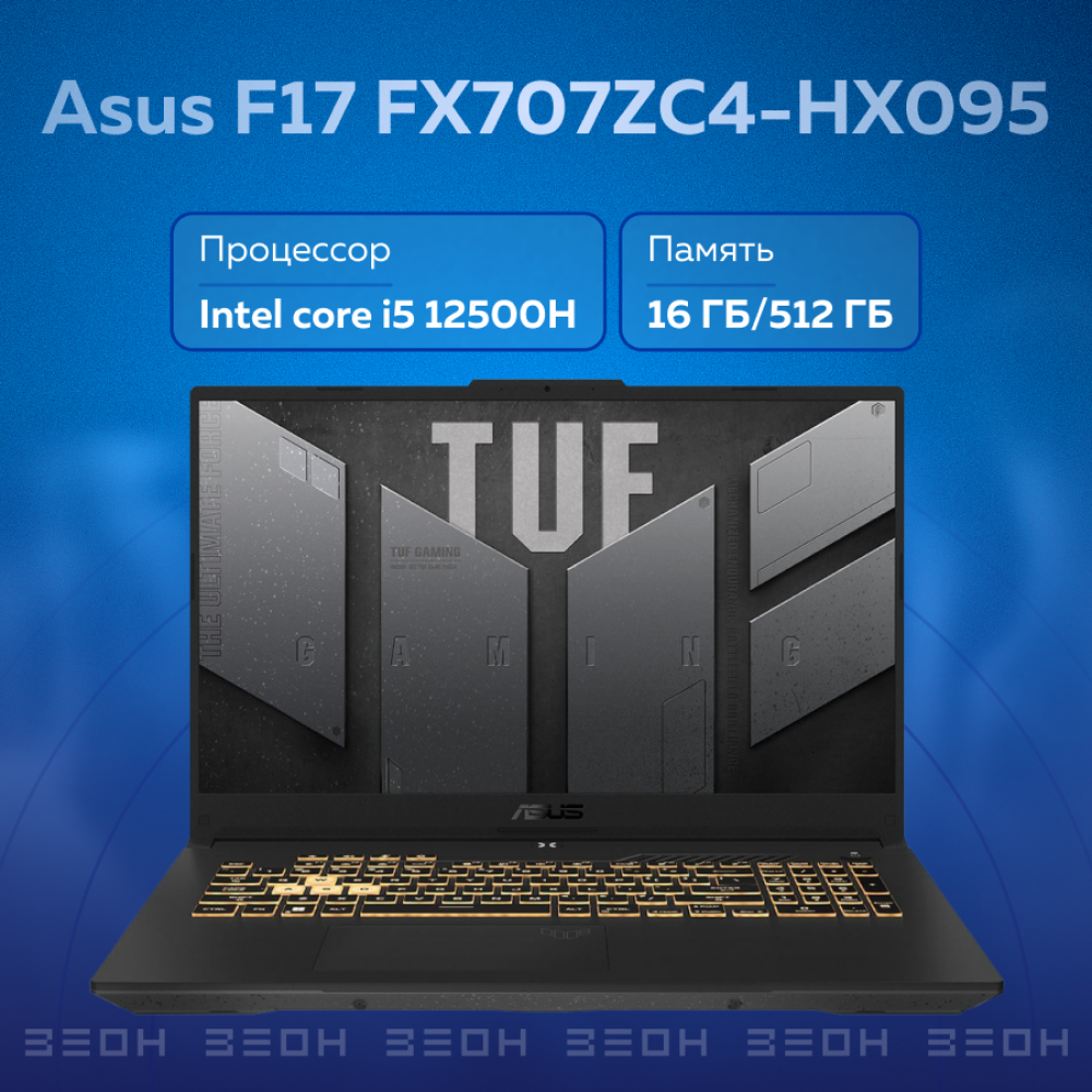 Ноутбук ASUS TUF Gaming F17 FX707ZC4-HX095 (17.3", Core i5 12500H, 16 ГБ/ SSD 512 ГБ, GeForce® RTX 3050 для ноутбуков) Серый