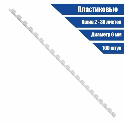 Пружины для переплета пластиковые d 6мм 100 штук сшивают 2-30 листов белые 890₽