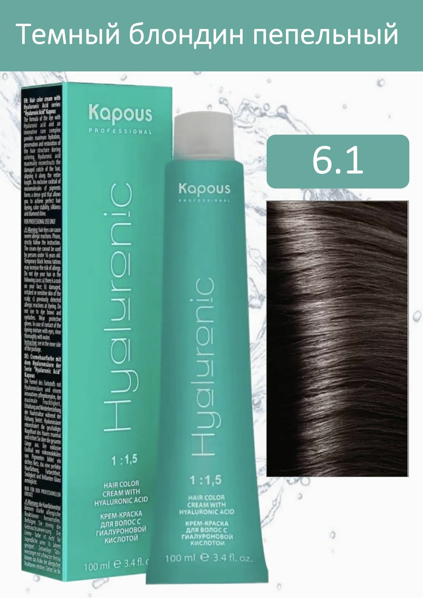 Kapous Professional Крем-краска Hyaluronic acid 6.1 темный блондин пепельный 100мл