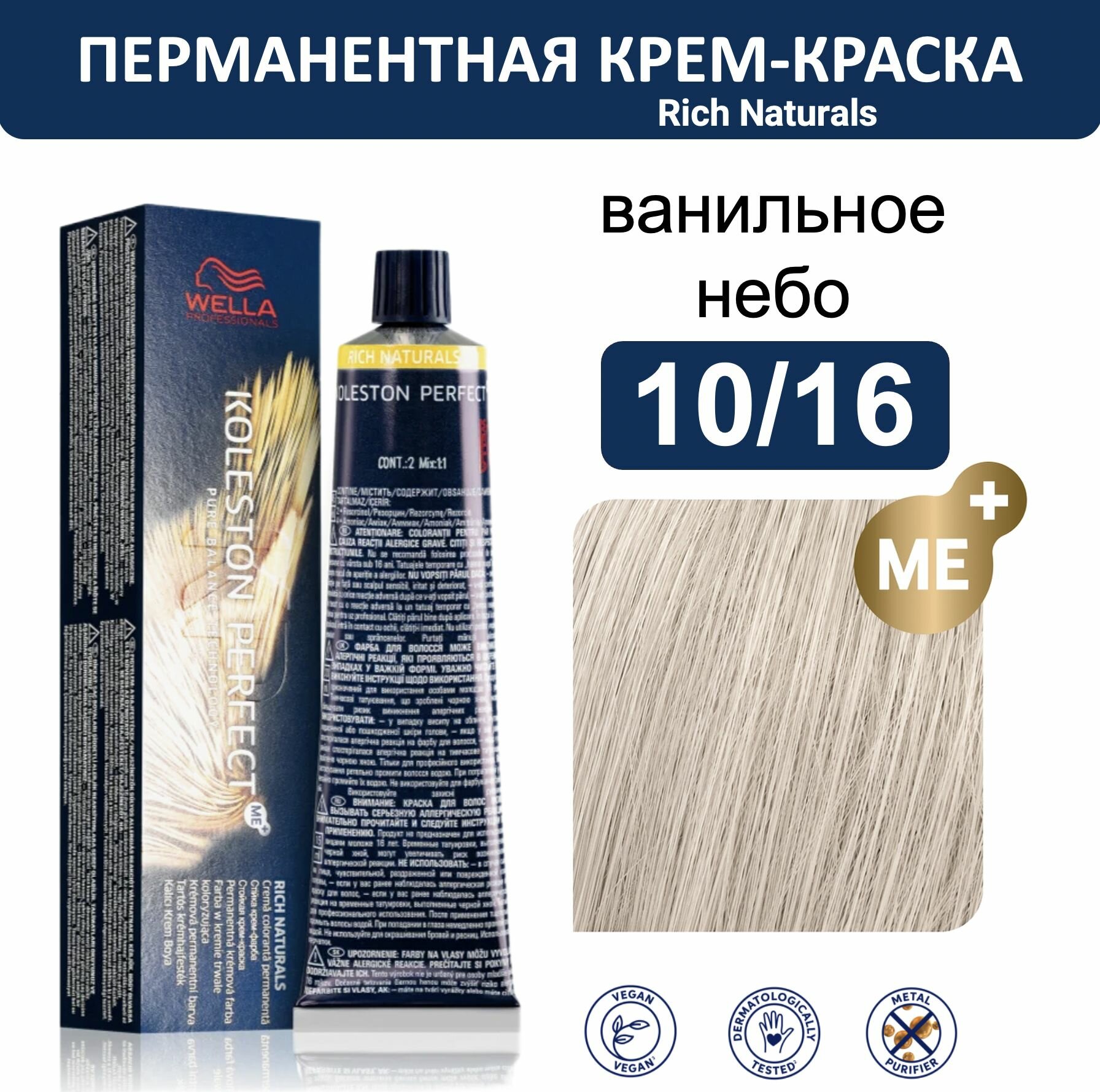 Wella Koleston Perfect ME+ крем-краска для волос 10/16 ванильное небо 60мл