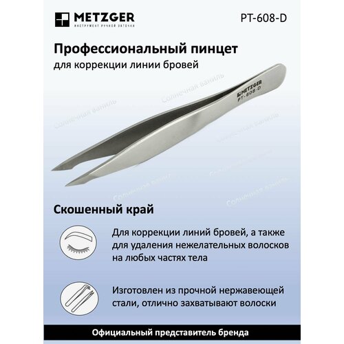 Metzger/Syndicut Пинцет для бровей скошенный PT-608-D, матовый пинцет прямой metzger рт 608 d