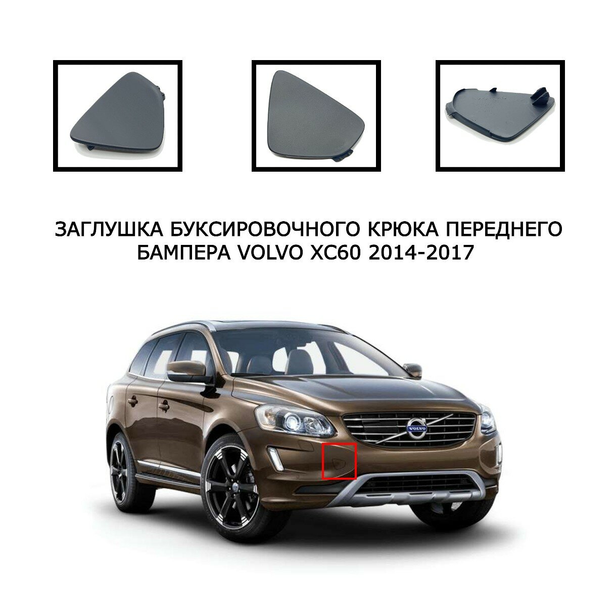 Заглушка буксировочного крюка передний бампер Volvo xc60 2014-2017 31323767 313237671 39821562