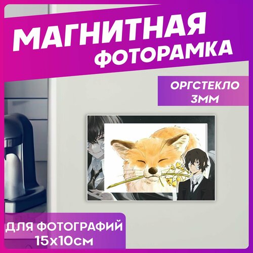 Рамка для фото магнитная аниме бродячие псы дазай