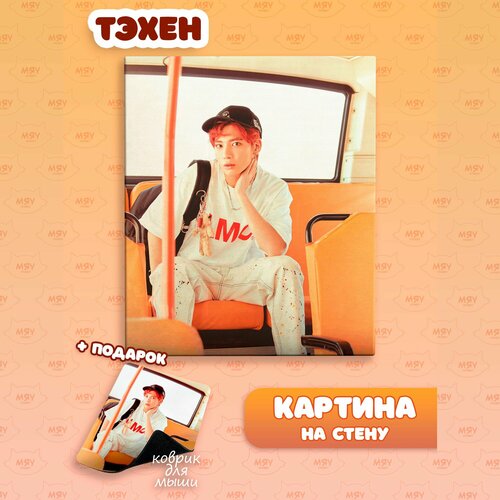 Картина на стену ТХТ Тэхен 1100₽