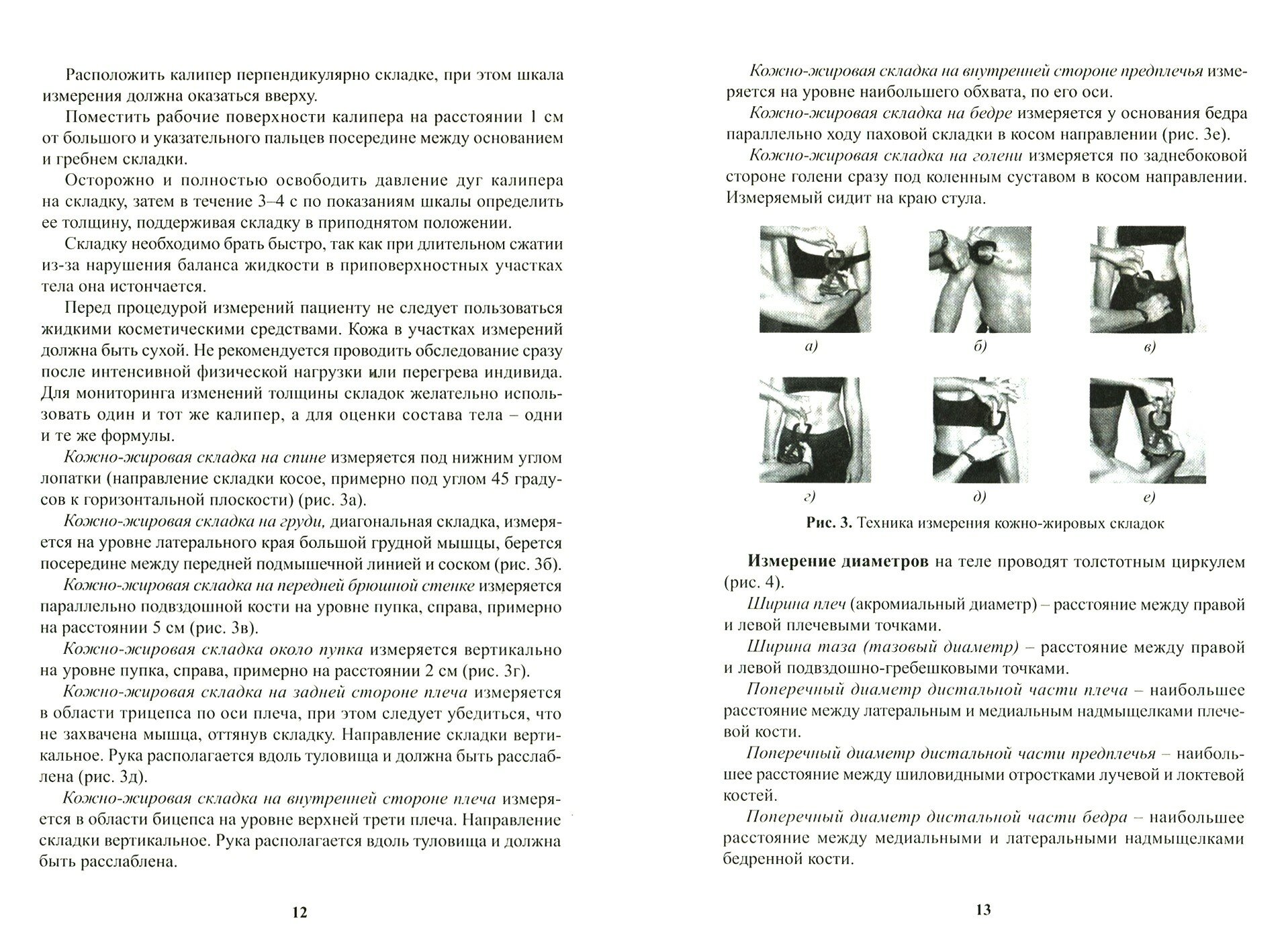 Использование метода комплексной антропометрии в спортивной и клинической практике - фото №5