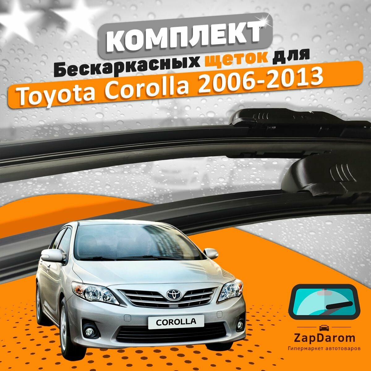 Щетки комплект Toyota Corolla 150 2006-2013 (650 и 350 мм) / Дворники Тойота Королла 150