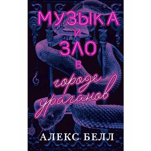 Музыка и зло в городе ураганов белл алекс музыка и зло в городе ураганов