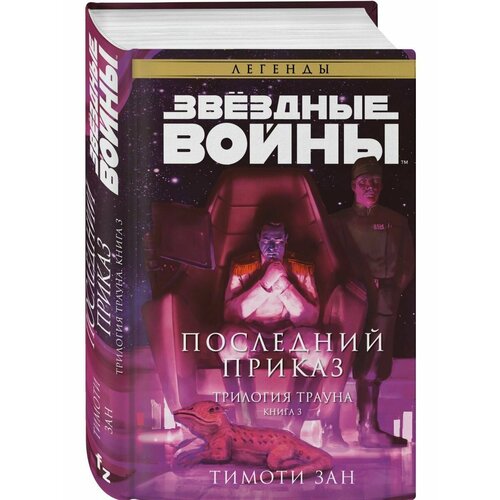 звёздные войны траун – возрождение тьмы Звёздные войны: Траун. Последний приказ