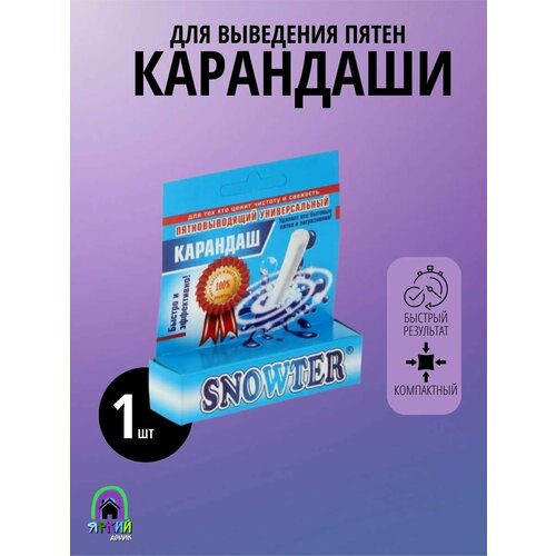 Универсальный пятновыводитель карандаш от пятен 1 шт