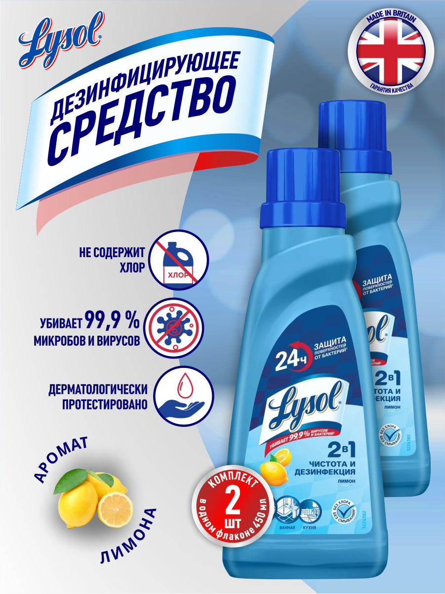Дезинфицирующее средство для пола LYSOL Лимон 450 мл. х 2 шт.