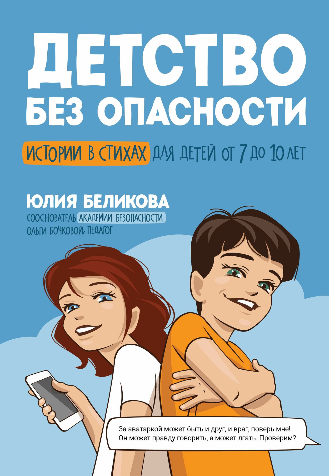 Беликова Ю. К. Детство без опасности: истории в стихах для детей от 7 до 10 лет