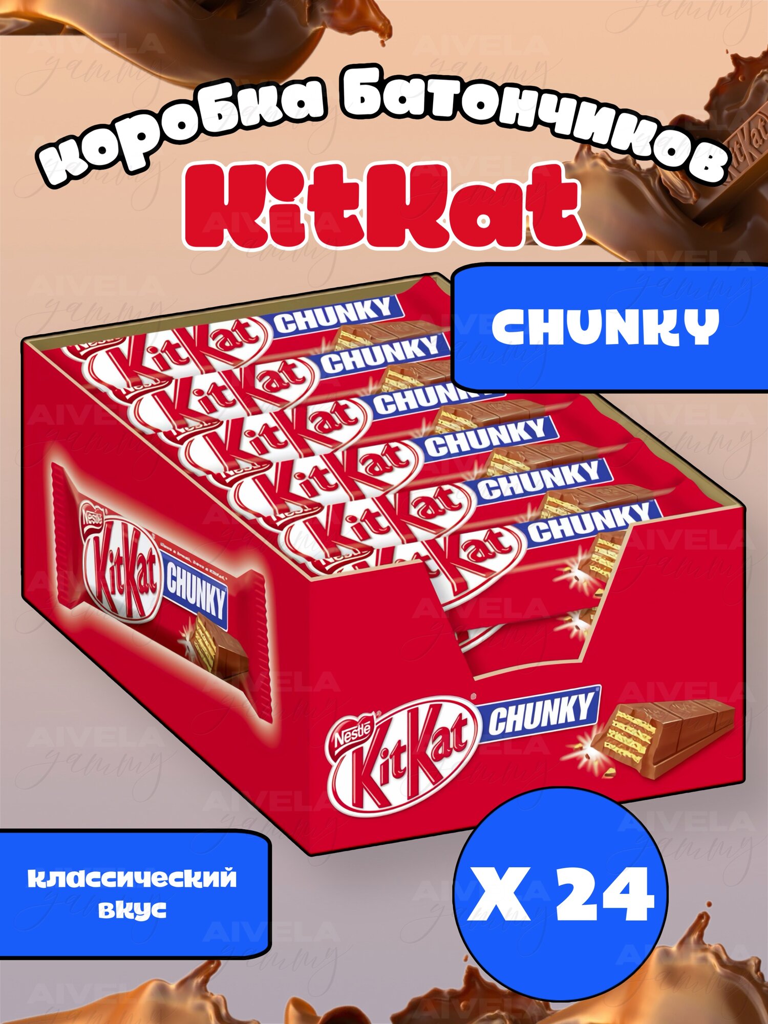 Батончик KitKat Chunky молочный шоколад с хрустящей вафлей, 24 штук по 40 г
