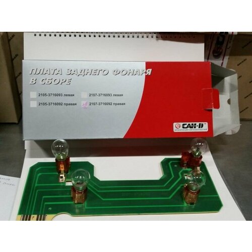 Плата задн фонаря в сборе 2107 прав с лампой 1309₽