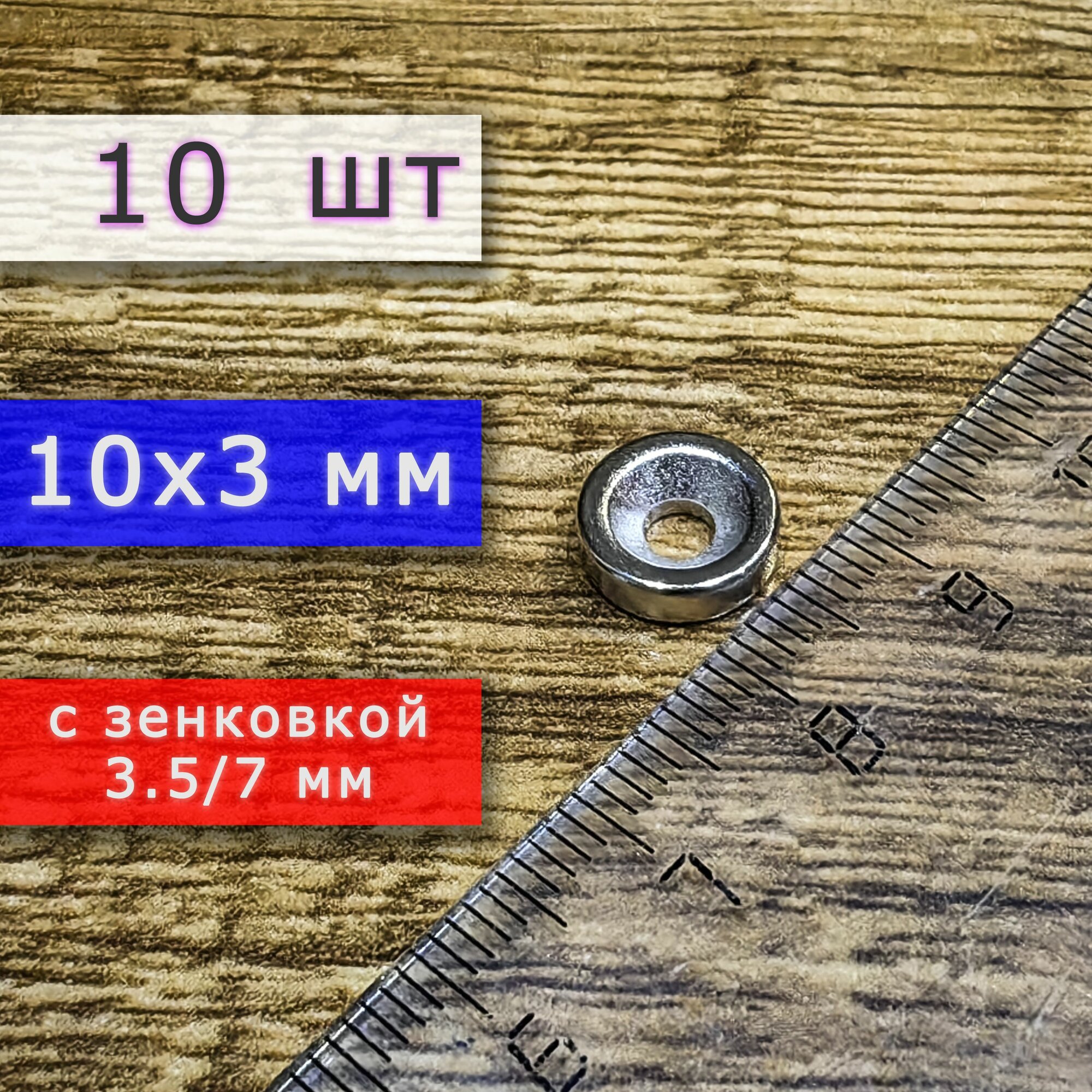 Неодимовый магнит для крепления универсальный мощный (магнитный диск) 10х3 с отверстием (зенковкой) 3.5/7 (10 шт)
