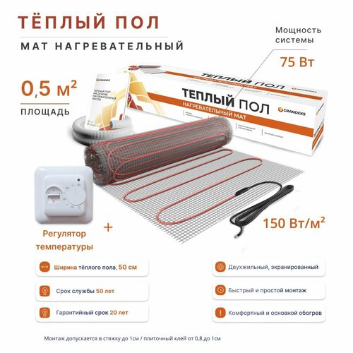 Теплый пол 05 м2 нагревательный мат на сетке с терморегулятором RTC70 2899₽