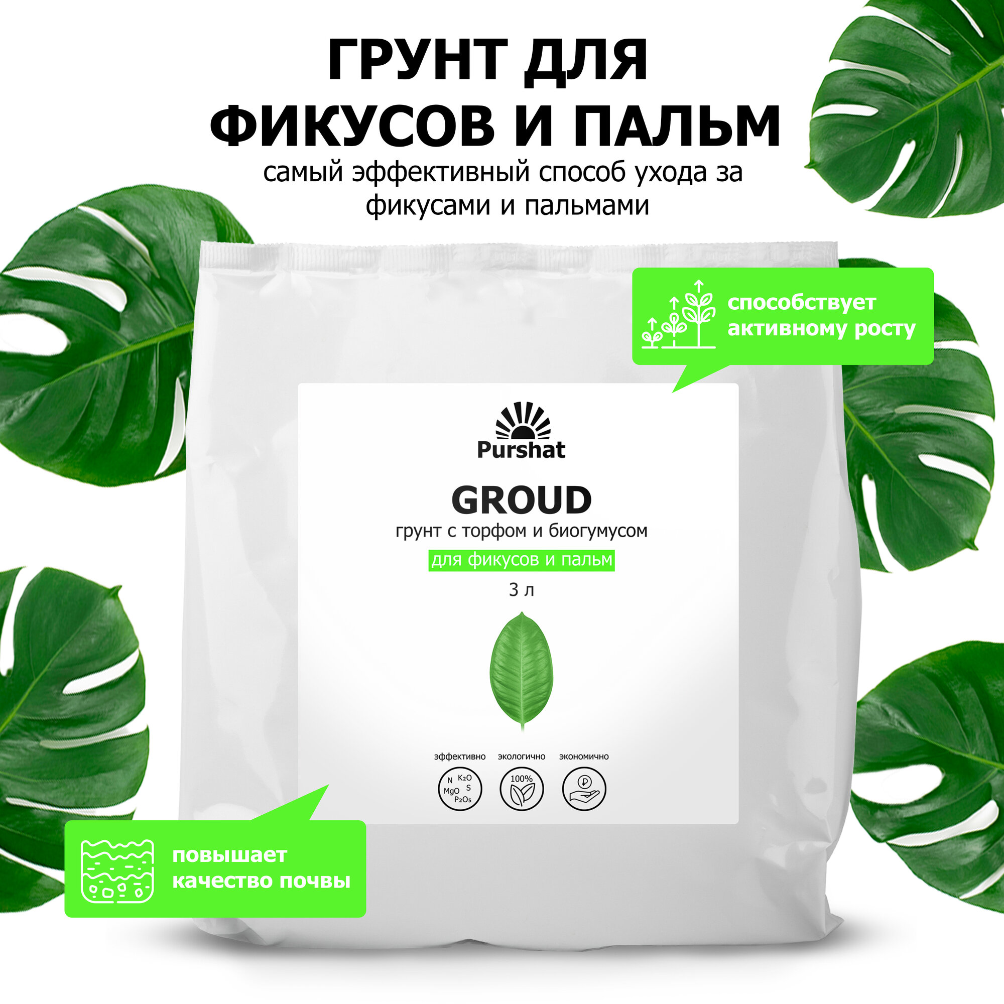 Грунт (земля) для фикусов и пальм Пуршат. С торфом и биогумусом для активного роста и восстановления растений (Purshat) 3 л