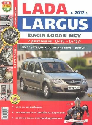 Автомобили Lada Largus/Dacia Logan MCV (с 2012 г.). Эксплуатация, обслуживание, ремонт. Иллюстрированное практическое пособие.