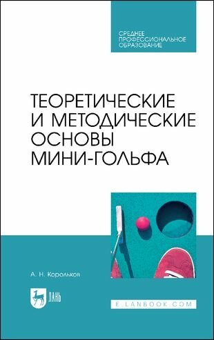 Теоретические и методические основы мини-гольфа Учебное пособие для СПО - фото №1