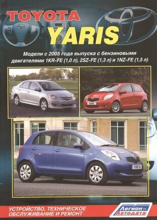 Toyota Yaris. Модели с 2005 года выпуска с бензиновыми двигателями 1KR-FE (1,0 л.), 2SZ-FE (1,3 л.) и 1NZ-FE (1,5 л.). Устройство,техническое обслуживание и ремонт - фото №3