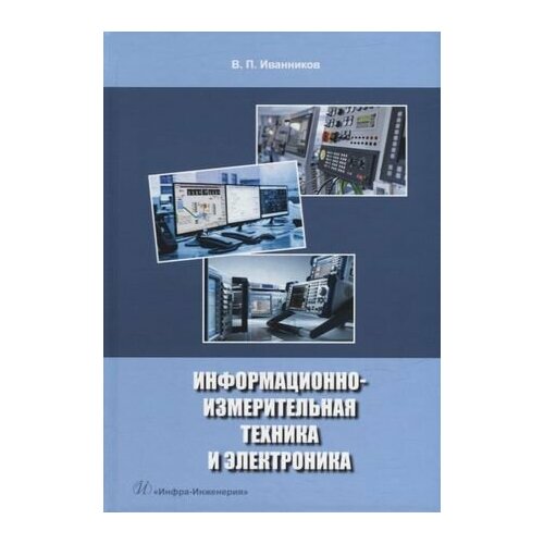 Информационно-измерительная техника и электроника: учебное пособие