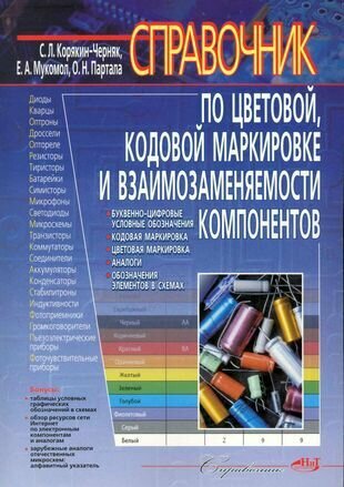 Справочник по цветовой, кодовой маркировке и взаимозаменяемости компонентов - фото №1