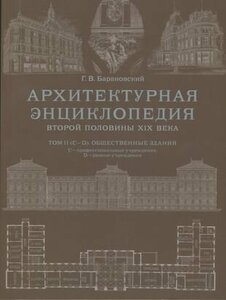 Архитектурная энциклопедия второй половины XIX века. Том II (С-D). Общественные здания: С - профессиональные учреждения, D - разные учреждения