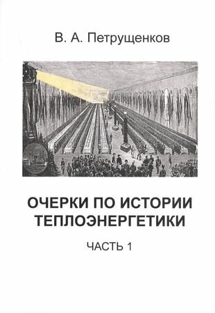 Очерки по истории теплоэнергетики. Часть 1 - фото №1
