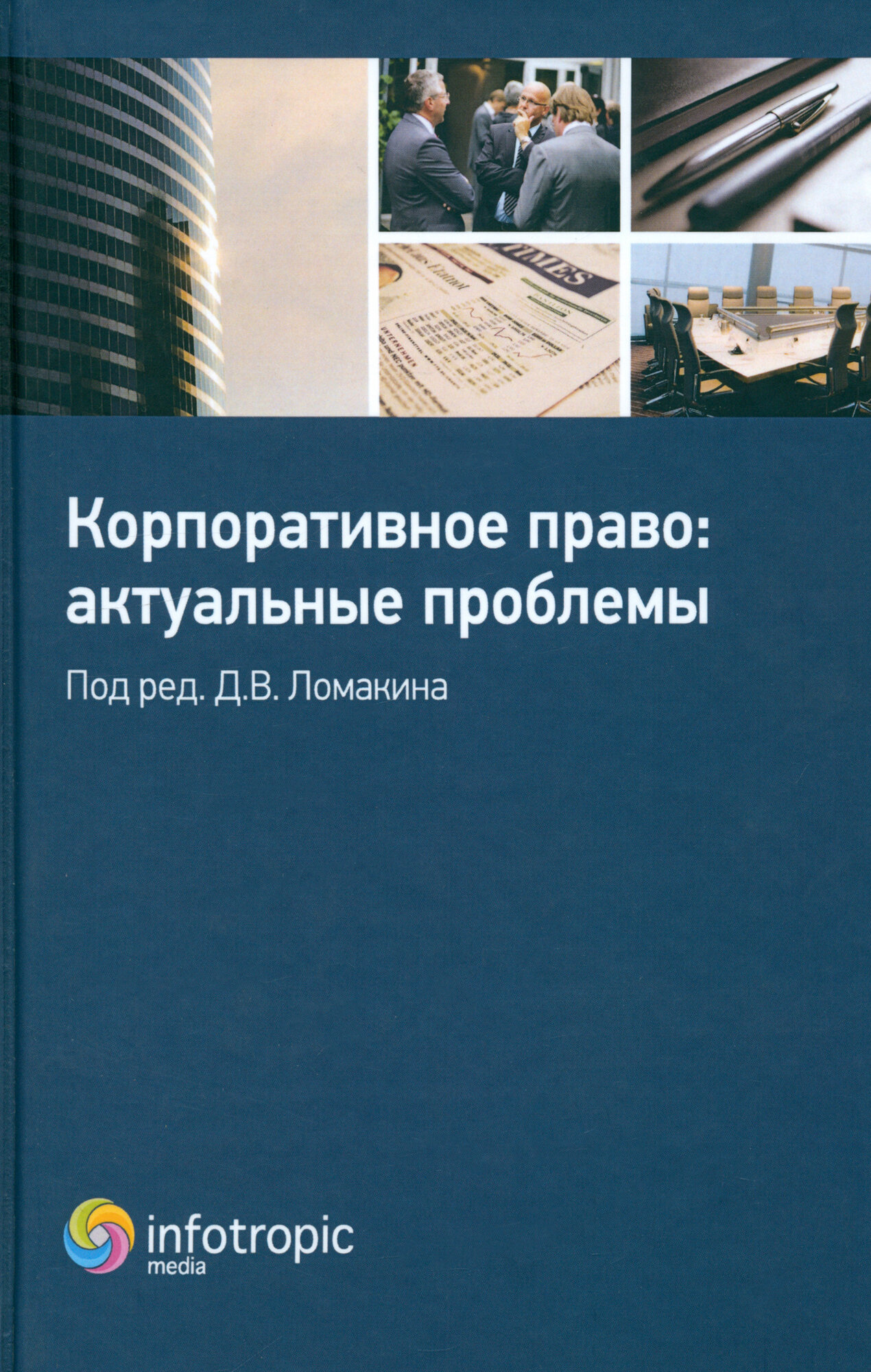 Корпоративное право. Актуальные проблемы - фото №3