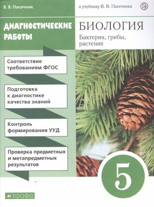 Биология. Бактерии, грибы, растения. 5 класс. Диагностические работы к учебнику В. В. Пасечник