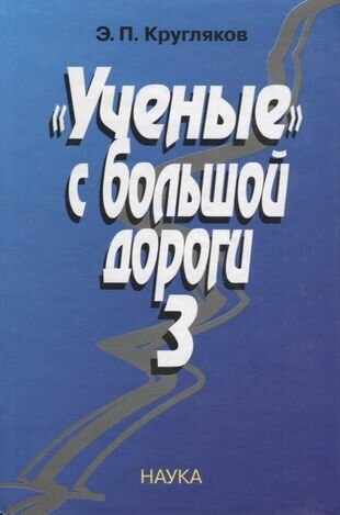 "Ученые" с большой дороги-3 - фото №2