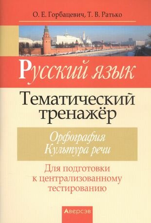 Русский язык. Тематический тренажер. Орфография. Культура речи. Для подготовки к ЦТ - фото №1