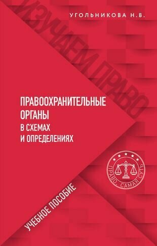 Правоохранительные органы в схемах и определениях. Учебное пособие