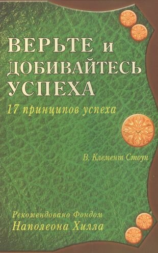 Верьте и добивайтесь успеха. 17 принципов успеха