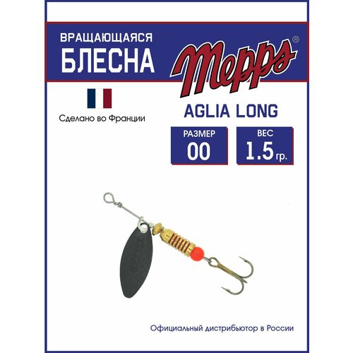 Блесна вращающаяся для рыбалки Mepps AGLIA LONG NR №00 . Приманка на щуку, окуня, форель