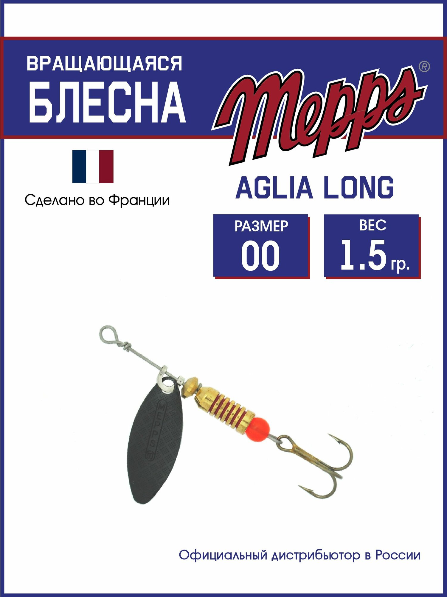 Блесна вращающаяся для рыбалки Mepps AGLIA LONG NR №00 . Приманка на щуку, окуня, форель