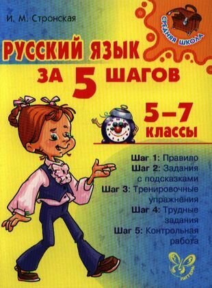 Русский язык за 5 шагов. 5-7 классы - фото №2